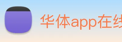 华体app在线登录入口 Logo
